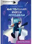 Слава Грис - Настольная книга игродела