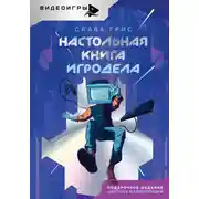 Постер книги Настольная книга игродела