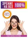 Елена Смирнова - Зрение на все 100%