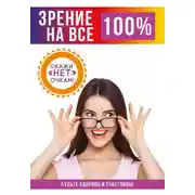 Постер книги Зрение на все 100%