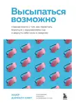 Хизер Дарвалл-Смит - Высыпаться возможно. Главная книга о том, как перестать бороться с нарушениями сна и вернуть себе силы и энергию