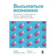 Постер книги Высыпаться возможно. Главная книга о том, как перестать бороться с нарушениями сна и вернуть себе силы и энергию