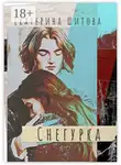 Екатерина Шитова - Снегурка