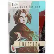 Постер книги Снегурка