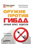 Анна Резниченко - Оружие против ГИБДД. Личный юрист водителя