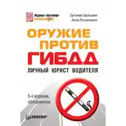 Постер книги Оружие против ГИБДД. Личный юрист водителя