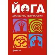 Постер книги Йога. Домашние тренировки