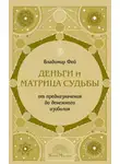 Владимир Фей - Деньги и Матрица судьбы. От предназначения до денежного изобилия