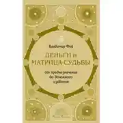 Постер книги Деньги и Матрица судьбы. От предназначения до денежного изобилия