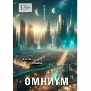 Постер книги Омниум