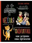 Светлана Лаврова - Весёлая ФизиоЛогика. Как устроен наш организм
