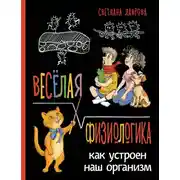 Постер книги Весёлая ФизиоЛогика. Как устроен наш организм