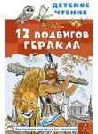 Николай Кун - 12 подвигов Геракла