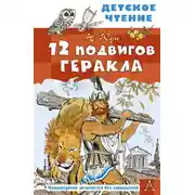 Постер книги 12 подвигов Геракла