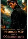 Илья Ангел - Тёмный маг. Книга 16. Обходной путь