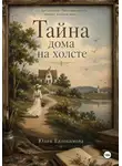 Юлия Евдокимова - Тайна дома на холсте