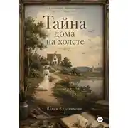 Постер книги Тайна дома на холсте