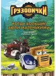 А. Пронкевич - Грузовички. Когда большие были маленькими. Новая история с любимыми героями!