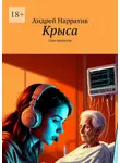 Андрей Нарратив - Крыса. Сим-нарратив