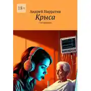 Постер книги Крыса. Сим-нарратив