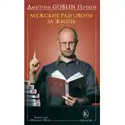 Постер книги Мужские разговоры за жизнь