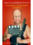 Дмитрий Пучков - Записки сантехника о кино