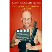 Постер книги Записки сантехника о кино