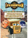 А. Пронкевич - Грузовички. Приключения продолжаются! Большой сборник новых историй