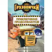 Постер книги Грузовички. Приключения продолжаются! Большой сборник новых историй