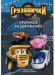 А. Пронкевич - Грузовички. Срочное раздружение. Новая история с любимыми героями!