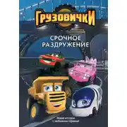 Постер книги Грузовички. Срочное раздружение. Новая история с любимыми героями!