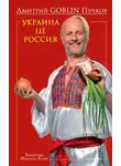 Дмитрий Пучков - Украина це Россия