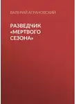 Валерий Аграновский - Разведчик «Мертвого сезона»