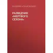 Постер книги Разведчик «Мертвого сезона»