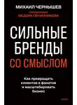 Михаил Чернышев - Сильные бренды со смыслом. Как превращать клиентов в фанатов и масштабировать бизнес