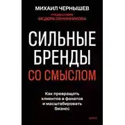 Постер книги Сильные бренды со смыслом. Как превращать клиентов в фанатов и масштабировать бизнес