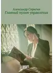 Александр Скрягин - Главный пульт управления. Детективная повесть