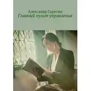Постер книги Главный пульт управления. Детективная повесть