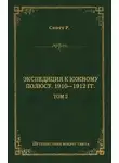 Роберт Фалкон Скотт - Экспедиция к Южному полюсу. 1910–1912 гг. Том 2