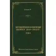 Постер книги Экспедиция к Южному полюсу. 1910–1912 гг. Том 2