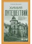 Алексей Дмитриев - Химия путешествий. Превращаем эмоции и факты в идеальный маршрут