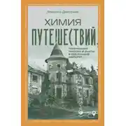 Постер книги Химия путешествий. Превращаем эмоции и факты в идеальный маршрут