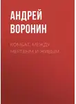 Андрей Воронин - Комбат. Между мертвым и живым