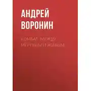Постер книги Комбат. Между мертвым и живым