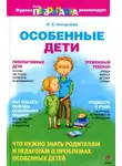 Михаил Ингерлейб - Особенные дети