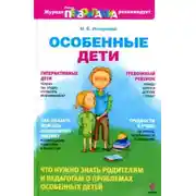Постер книги Особенные дети