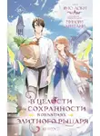Фую Аоки - В целости и сохранности в объятиях элитного рыцаря. Книга 2