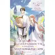 Постер книги В целости и сохранности в объятиях элитного рыцаря. Книга 2