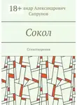 Александр Сапрунов - Сокол. Стихотворения