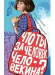 Анна Никольская - Что ты за человек, Человекина?